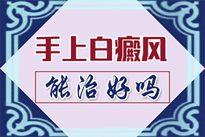 身上长白班是什么原因有图片看一下?出现后该怎么办