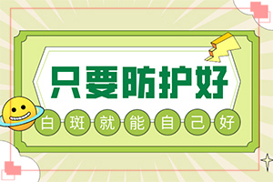 「皮肤科诊疗中心」白阗疯能吗「质优日榜」白斑治疗的好方法
