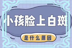 「重磅公示」幼儿身上出现小白斑?白癜风初期图片