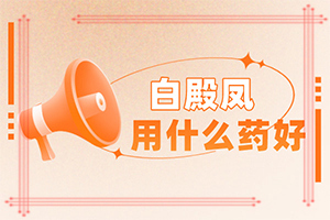 「前十名」小孩脸上有白斑怎么回事「实时热点」检查白癜风用什么查