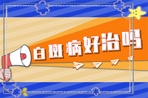 小孩脖子上长白斑是怎么回事-身上出现小白斑怎么回事-造成白斑病的原因