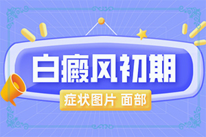 脸上有几块白色是什么原因-白癜风早期到中期要多久