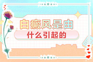 「优良评价」肚子上怎么会出现白斑「健康新指南」身上起白块是怎么回事