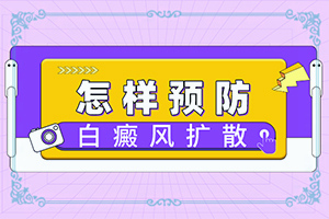 白斑怎么治疗有效?白斑治疗有效的方法-白斑病诊疗关键点
