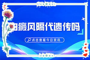 身上为啥长白班[啥原因呢]手背冻伤留白斑15年没有增加