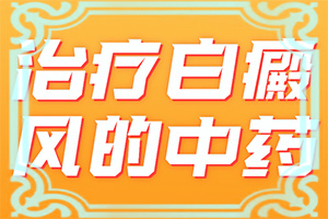 晕痣型白斑应该注意什么，怎么治疗“都说脸上的白斑好治，我的怎么老治不好呢”为什么要早治疗