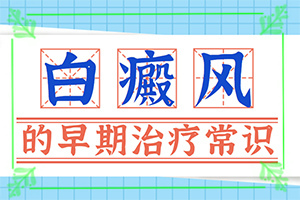 「白癜风」如何辅助治疗才好？如何诊断和治疗