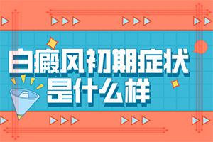 脸上为什么会长白斑?皮肤上有白块什么原因-发病的原因是什么
