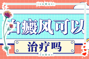 「重要播报」腿上有白斑图片?怎样才能检查出是白癜风