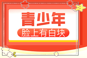 「眼珠上有白斑是怎么回事」发病的原因有哪些？什么原因会诱发