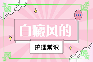 头皮白斑图片-白点癫风会有什么症状-不同类型的症状有哪些不同