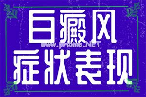得了白巅峰哪里治[怎么治疗安全]中年女性白班病怎么治疗