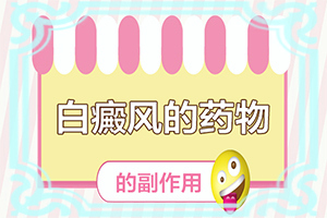 白瘕风早期症状图片,不同时期的症状(都有哪些症状表现呢)