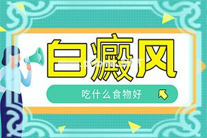 （白癞风）轻度白斑能治得好吗-快速祛白小妙招