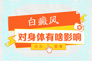 脸上有白块-轻度白斑的图片-好转症状有哪些