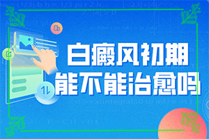 手上长白斑是怎么回事,白斑病发的原因(因素有哪些呢)