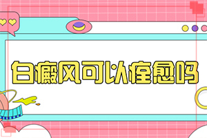 初期白殿风能治愈吗,具体表现有哪些(症状如何诊断)