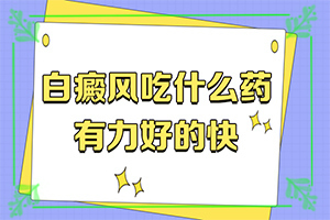 「专家咨询看诊」白癞风一般最先出现在身体那个部位「推送」乳房皮肤出现了一块白斑不痛不痒