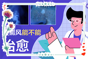 背上的白斑？白颠疯病初期是什么样的-症状看起来都是啥样子的