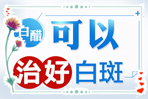 「坐阵」白斑手术费用大概多少钱「快讯」医网上预约挂号白斑