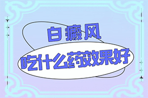 白癫风初期症状图片,有哪些症状需要知道(发作有什么症状)