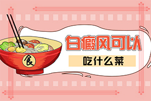 「收费榜单」小孩后背有白色块是什么原因？白癜风是怎么引起的