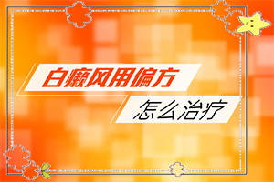 「优选资讯」烧伤好以后皮肤留白斑用什么方法可以治疗「专看皮肤科在线」后腰右下腹有白斑是怎么回事怎么治疗
