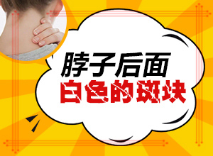「咨询中心」白癞风初期图?皮肤白了一块
