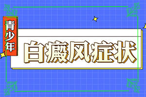 皮肤出现白斑点原因“身上的白斑怎么回事”诱发的原因有