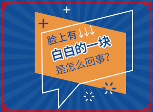 「晕痣白癜怎样晕痣白斑最好治疗方法」如何调整治疗方法？如何调整治疗方法
