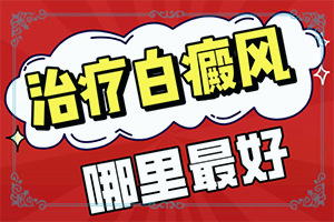 白点癫风可以吗,治疗有哪些要注意的(白斑病防治原则)
