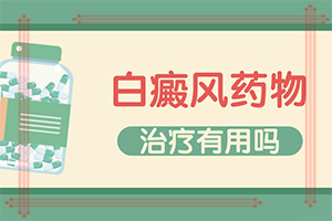 「重点评论」怎样区分白斑和白癞风「作息指南」白癞风图片早期