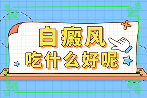 白殿风的治疗(治疗有什么好处)-白殿风怎么办