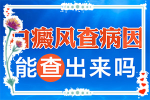 「治白传递」面部白斑?皮肤小白斑点