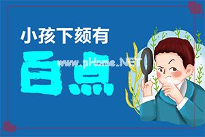 白点癫风怎么治疗[如何调节控制]小孩脸上有白斑涂什么药