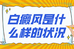 「良心看诊」白癜风怎么办?白点风能吗