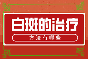 怎么检查白癜风的病因-身上白斑的原因造成的-白斑病发的原因
