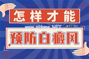(白风)白天风病怎么医治最好-怎么才正确