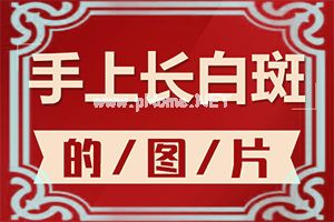 （白癞风）白点癫风要忌口吗-用什么方法