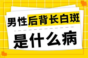 脸上为什么会有白色的一块块?什么原因导致呢