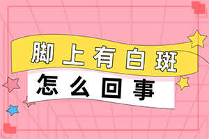 我想说皮肤用药后留下的白斑怎么治“儿童白颠疯病可以治愈吗?需要多久”无效怎么办