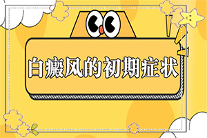 手上有白斑是什么原因引起的(这是什么原因)皮肤白斑什么原因引起的