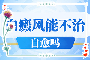 脸上有白斑病图片[有什么变化]皮肤长白斑