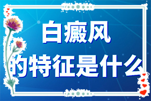 白殿病初期症状有哪些,不同时期的症状(如何有效护理好呢)