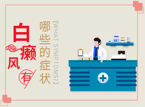 肚子上有一块白斑,肉眼能看出来吗(哪些症状需要注意)