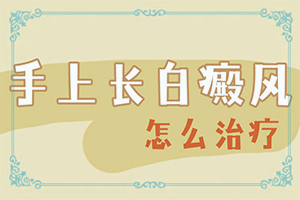白斑怎么治疗有效?白斑治疗有效的方法-白斑病诊疗关键点