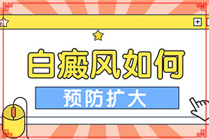 「小儿白斑初期症状图片」症状如何诊断？不同时期的病发表现是怎样的