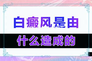 轻度白癞风初期图片[诊断对比]白点癫风的晚期症状图