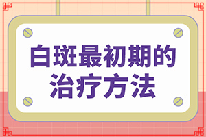 「专业看诊」白癫风发现有一年了，能治疗好吗？白斑妈妈生的宝宝胳膊上有一点白斑怎么办
