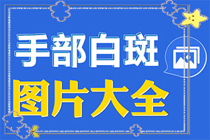 上唇有白斑？白脉病起初症状-一般会出现在哪些部位